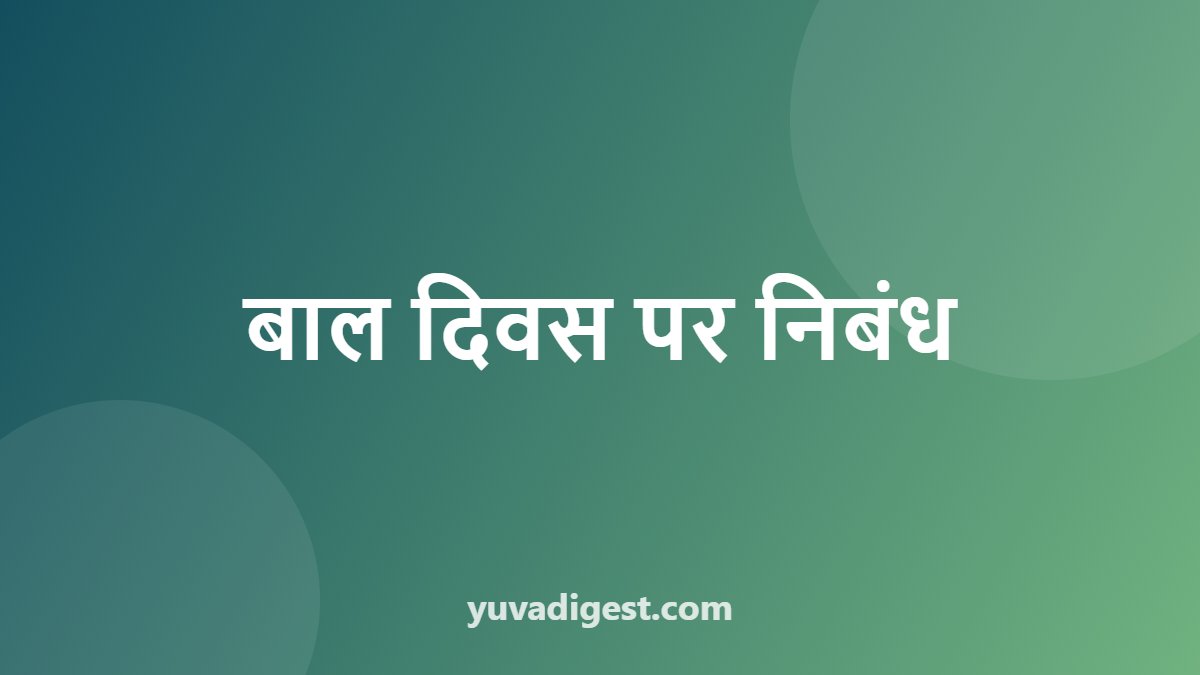 बाल दिवस पर निबंध