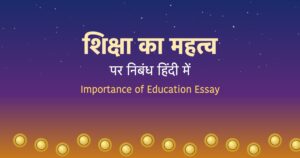 Read more about the article शिक्षा के महत्व पर निबंध | Essay on Importance of Education in Hindi
