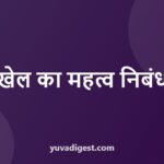 खेल का महत्व पर निबंध | Essay on Importance of Sports in Hindi
