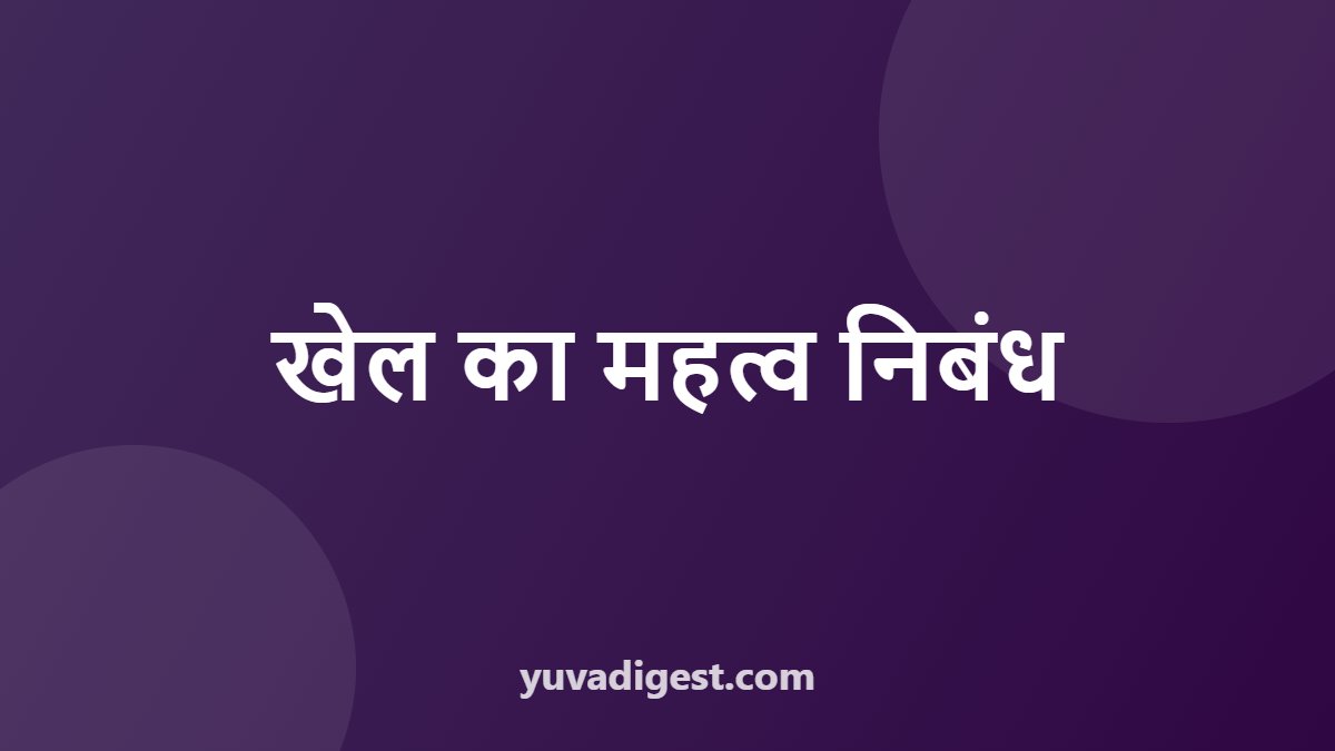 खेल का महत्व निबंध