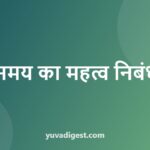 समय का महत्व पर निबंध | Essay on Importance of Time in Hindi
