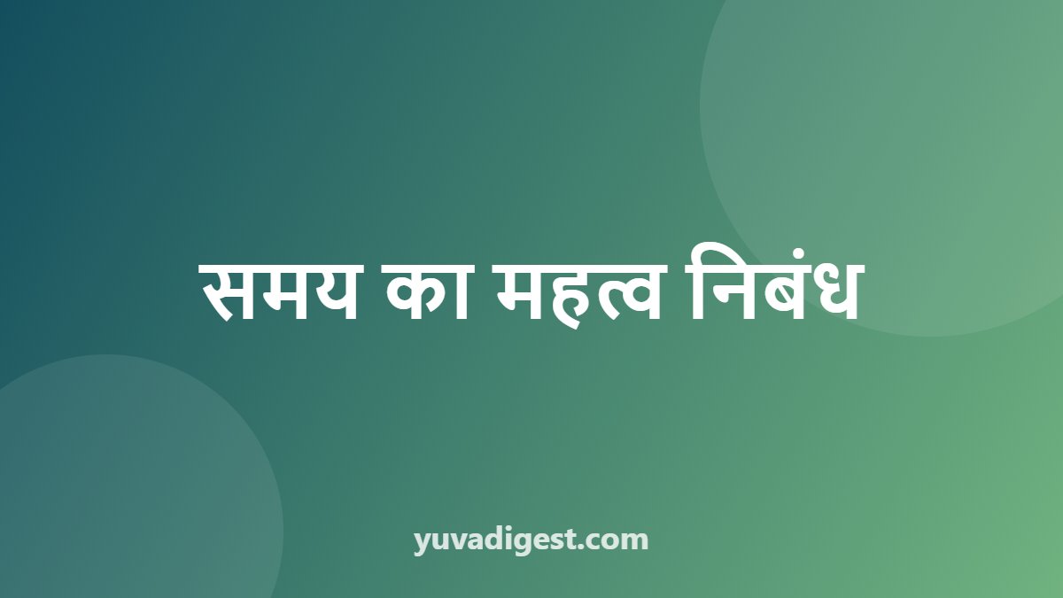 समय का महत्व निबंध