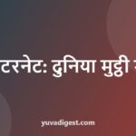 इंटरनेट पर निबंध | Essay on Internet in Hindi