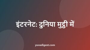 Read more about the article इंटरनेट पर निबंध | Essay on Internet in Hindi