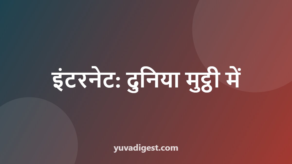 इंटरनेट: दुनिया मुट्ठी में