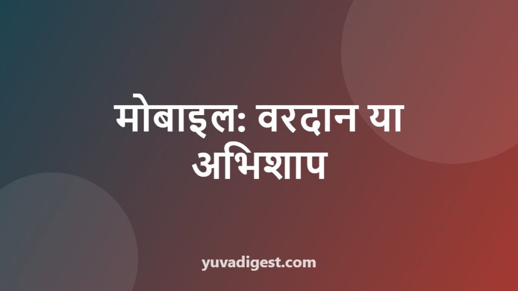 मोबाइल फोन वरदान या अभिशाप निबंध | Essay on Mobile Phone in Hindi