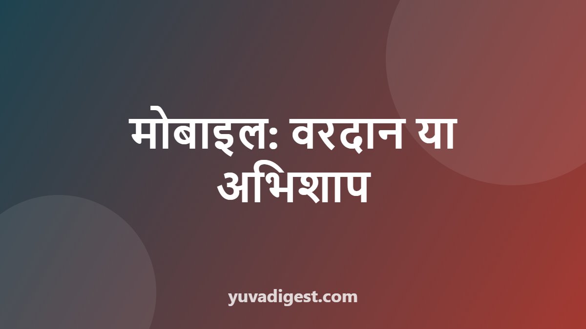 मोबाइल: वरदान या अभिशाप