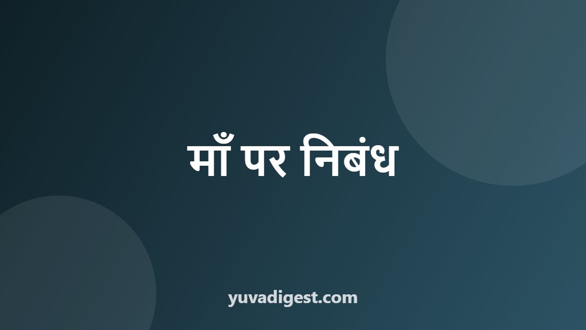 माँ पर निबंध