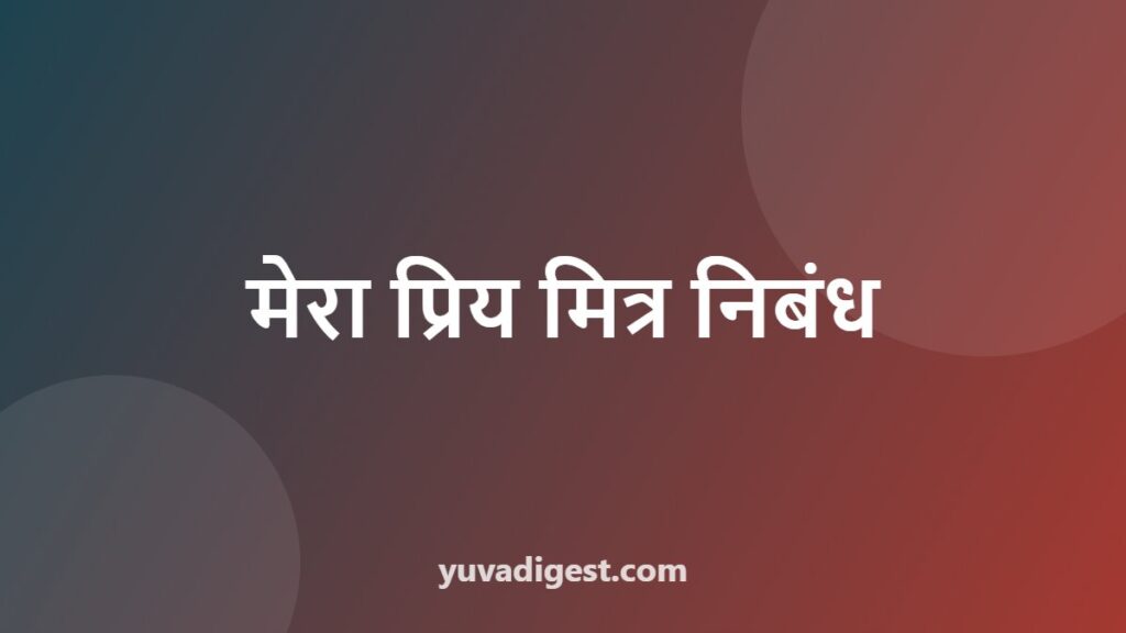 Essay on My Best Friend in Hindi | मेरा प्रिय मित्र निबंध (10 लाइन, 200 और 500 शब्द)