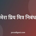 Essay on My Best Friend in Hindi | मेरा प्रिय मित्र निबंध (10 लाइन, 200 और 500 शब्द)