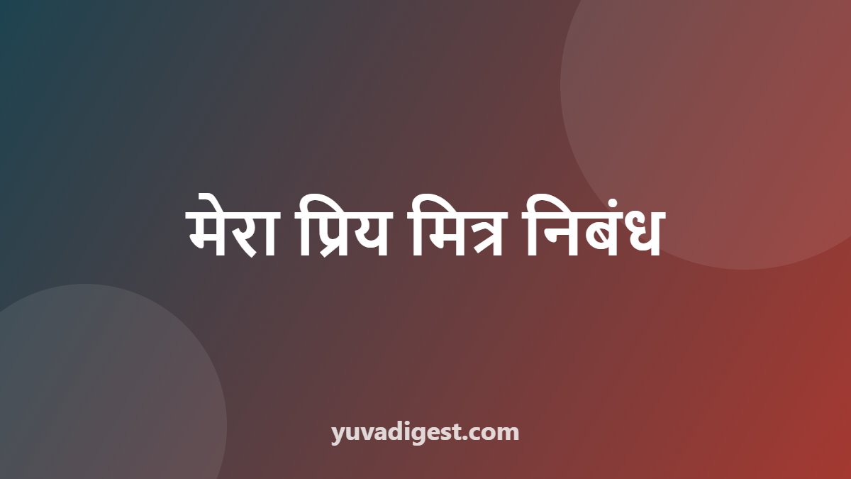 मेरा प्रिय मित्र निबंध