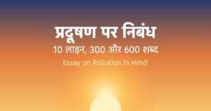 Read more about the article प्रदूषण पर निबंध | Essay on Pollution in Hindi (10 Lines, 300 & 600 Words)