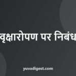 वृक्षारोपण पर निबंध | Essay on Tree Plantation in Hindi
