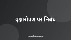 Read more about the article वृक्षारोपण पर निबंध | Essay on Tree Plantation in Hindi