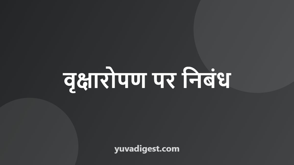 वृक्षारोपण पर निबंध