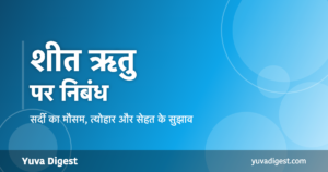 Read more about the article शीत ऋतु पर निबंध | Essay on Winter Season in Hindi