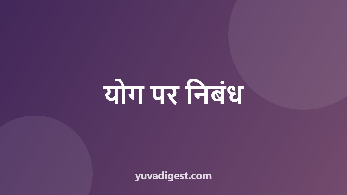 योग पर निबंध