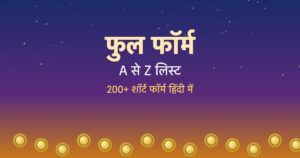 Read more about the article Full Forms A to Z in Hindi: 200+ आम फुल फॉर्म की लिस्ट