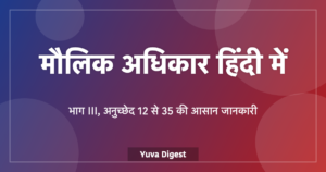 Read more about the article मौलिक अधिकार हिंदी में: 6 मौलिक अधिकार और अनुच्छेद की पूरी जानकारी