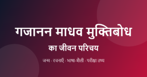 Read more about the article गजानन माधव मुक्तिबोध का जीवन परिचय: रचनाएँ, भाषा-शैली | Gajanan Madhav Muktibodh Biography in Hindi