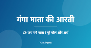 Read more about the article Ganga Aarti Lyrics in Hindi | गंगा माता की आरती (ॐ जय गंगे माता)