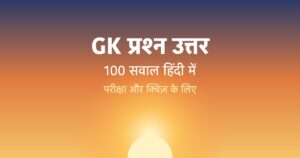 Read more about the article General Knowledge Questions and Answers in Hindi: 100 GK प्रश्न उत्तर