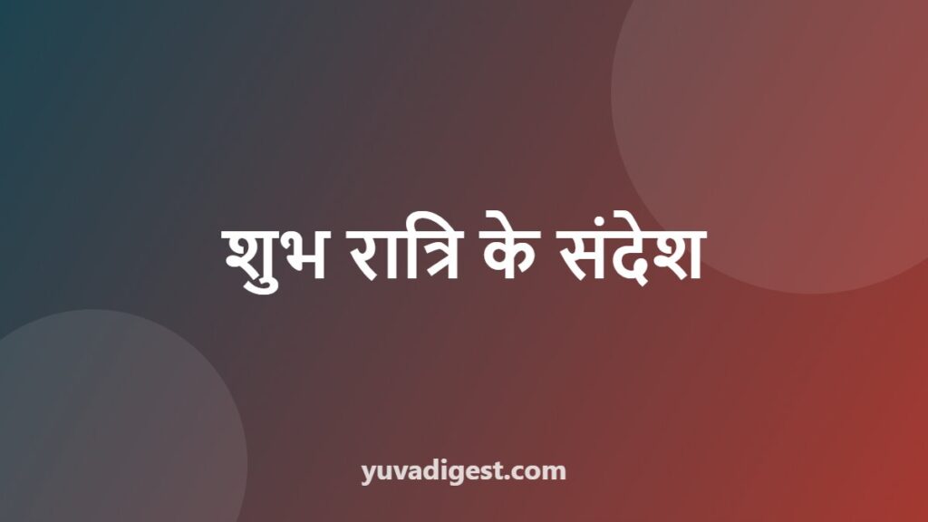 Good Night Shayari in Hindi: शुभ रात्रि शायरी और संदेश