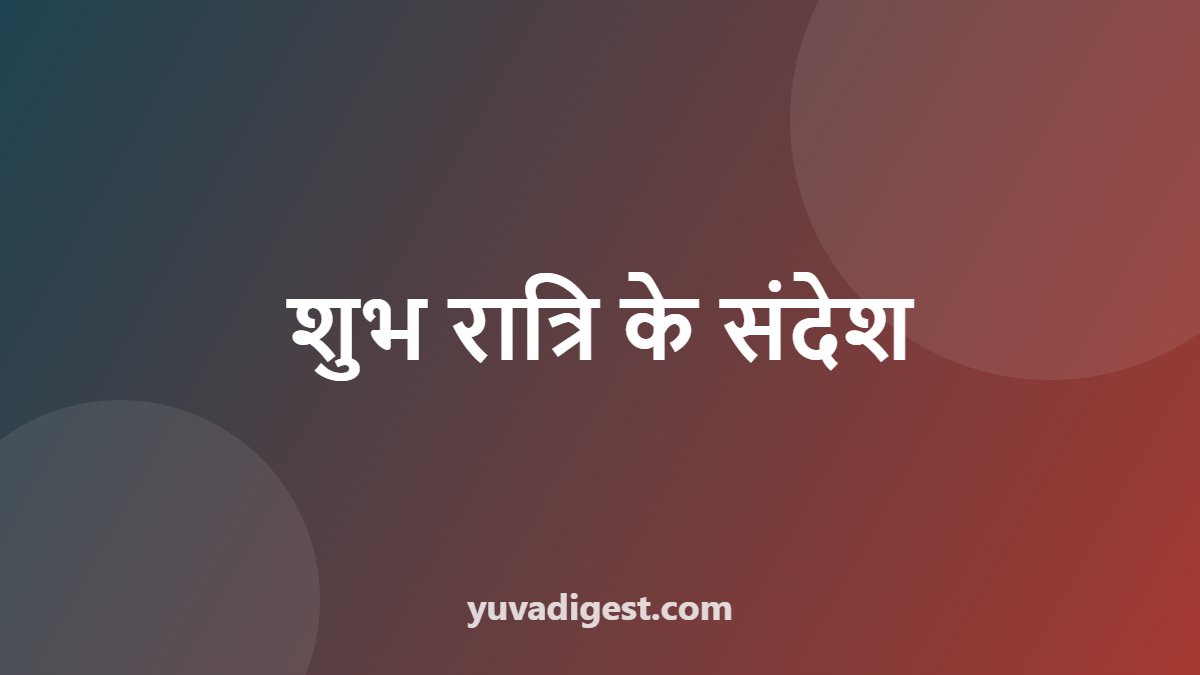 शुभ रात्रि के संदेश