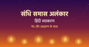 Read more about the article Hindi Grammar Basics: संधि, समास और अलंकार आसान भाषा में