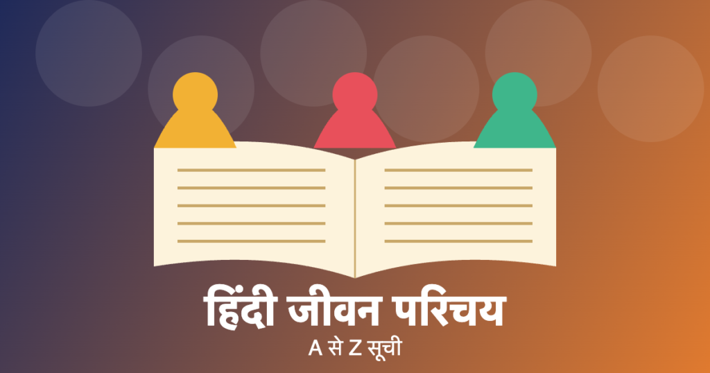 हिंदी जीवन परिचय: A से Z सूची (लेखक, कवि, खिलाड़ी, ऐतिहासिक व्यक्तित्व)