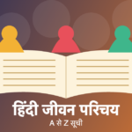 हिंदी जीवन परिचय: A से Z सूची (लेखक, कवि, खिलाड़ी, ऐतिहासिक व्यक्तित्व)