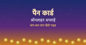 Read more about the article How to Apply for a PAN Card Online in Hindi: पैन कार्ड ऑनलाइन कैसे बनवाएँ