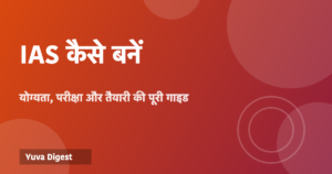 Read more about the article IAS कैसे बनें