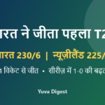 भारत बनाम न्यूज़ीलैंड पहला T20: भारत ने 4 विकेट से जीता मैच, सैमसन-धीर चमके