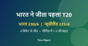 Read more about the article भारत बनाम न्यूज़ीलैंड पहला T20: भारत ने 4 विकेट से जीता मैच, सैमसन-धीर चमके