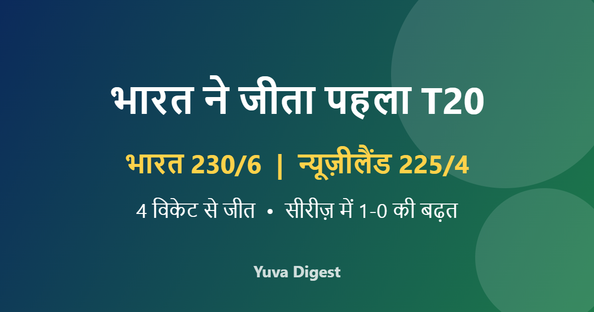 भारत बनाम न्यूज़ीलैंड पहले T20 में भारत की 4 विकेट से जीत का ग्राफिक