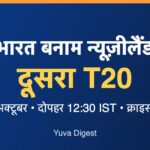 भारत बनाम न्यूज़ीलैंड दूसरा T20: 24 अक्टूबर को समय, जगह और लाइव कहाँ देखें