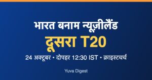 Read more about the article भारत बनाम न्यूज़ीलैंड दूसरा T20: 24 अक्टूबर को समय, जगह और लाइव कहाँ देखें