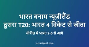 Read more about the article भारत बनाम न्यूज़ीलैंड दूसरा T20: भारत ने 4 विकेट से जीता, तिलक-नीतीश चमके