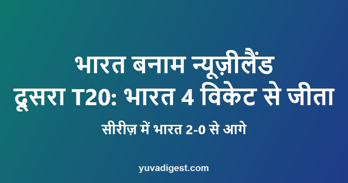 भारत बनाम न्यूज़ीलैंड दूसरा T20 में भारत की 4 विकेट से जीत