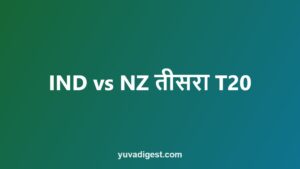 Read more about the article भारत बनाम न्यूज़ीलैंड तीसरा T20: 27 अक्टूबर को समय, जगह और लाइव कहाँ देखें