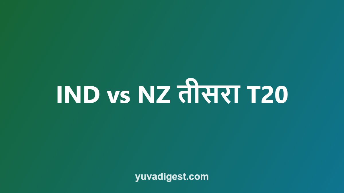 IND vs NZ तीसरा T20
