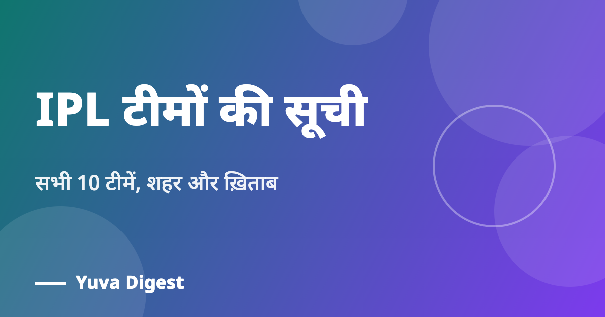 IPL टीमों की सूची: सभी 10 टीमें, शहर और ख़िताब