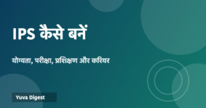 Read more about the article IPS कैसे बनें