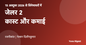 Read more about the article जेलर 2 रिलीज़: रजनीकांत की फ़िल्म की कास्ट, पहले दिन की कमाई और ताज़ा अपडेट