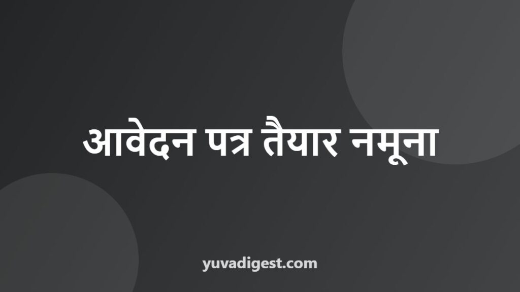 नौकरी के लिए आवेदन पत्र: Job Application Letter Format हिंदी और English