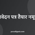 नौकरी के लिए आवेदन पत्र: Job Application Letter Format हिंदी और English