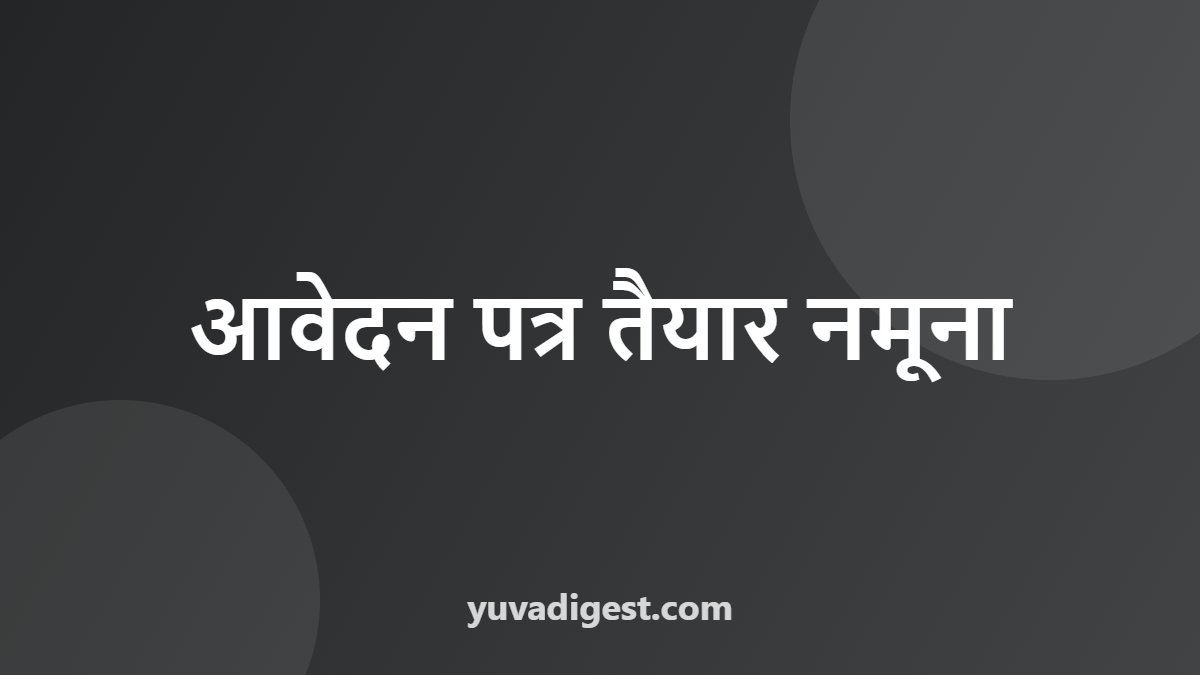 आवेदन पत्र तैयार नमूना