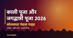Read more about the article काली पूजा और जगद्धात्री पूजा 2026: कोलकाता पंडाल गाइड, तारीख और कहाँ जाएँ