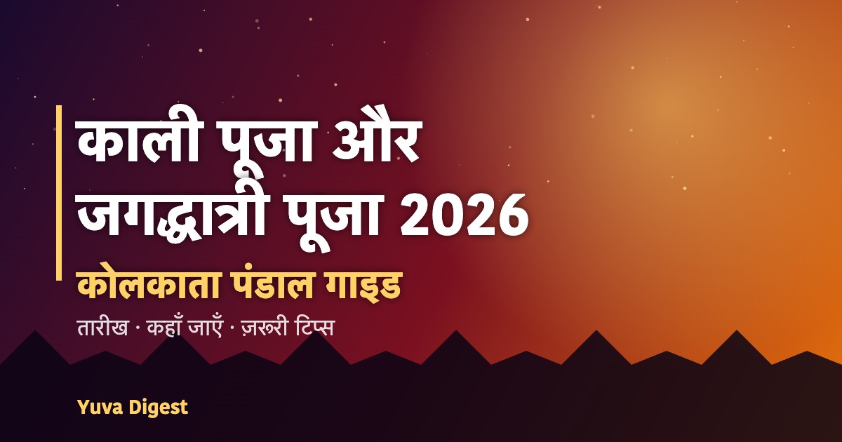 काली पूजा और जगद्धात्री पूजा 2026 कोलकाता पंडाल गाइड का बैनर